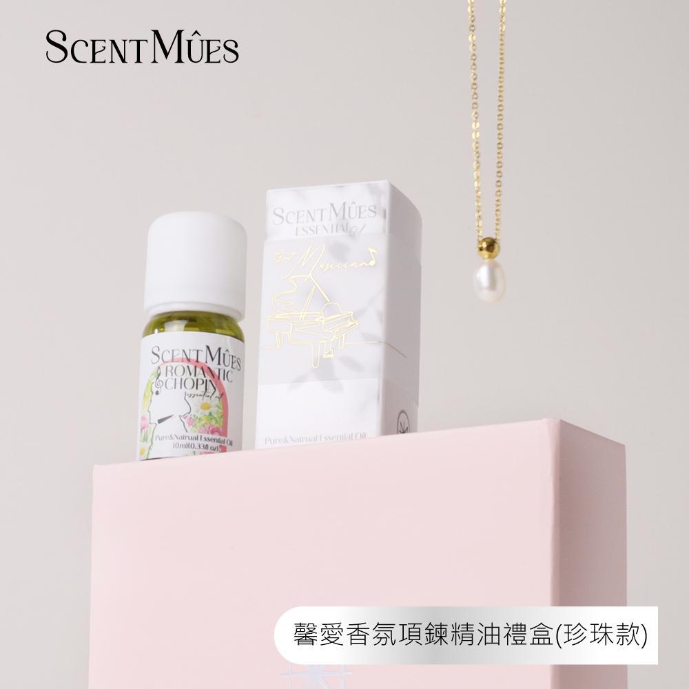 【ScentMûes森繆斯】馨愛香氛精油項鍊禮盒-18K淡水珍珠款 香氛項鍊X純精油
