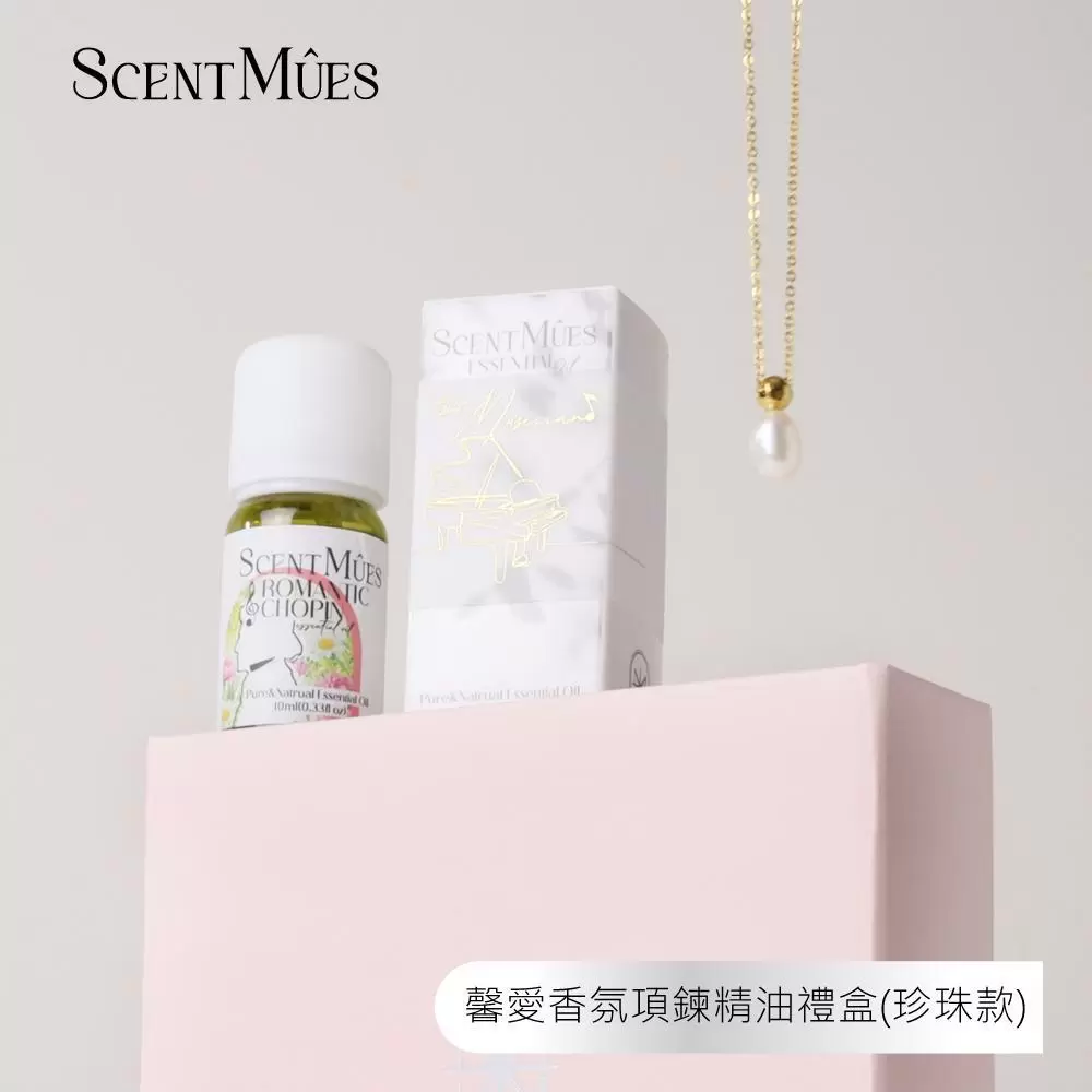 【ScentMûes森繆斯】馨愛香氛精油項鍊禮盒-18K淡水珍珠款 香氛項鍊X純精油