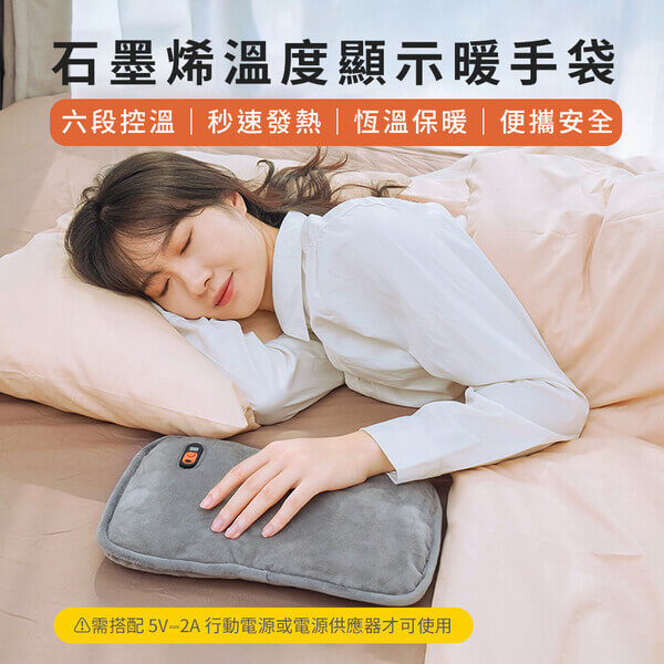 石墨烯恆溫保暖 暖手袋 - 溫度顯示版