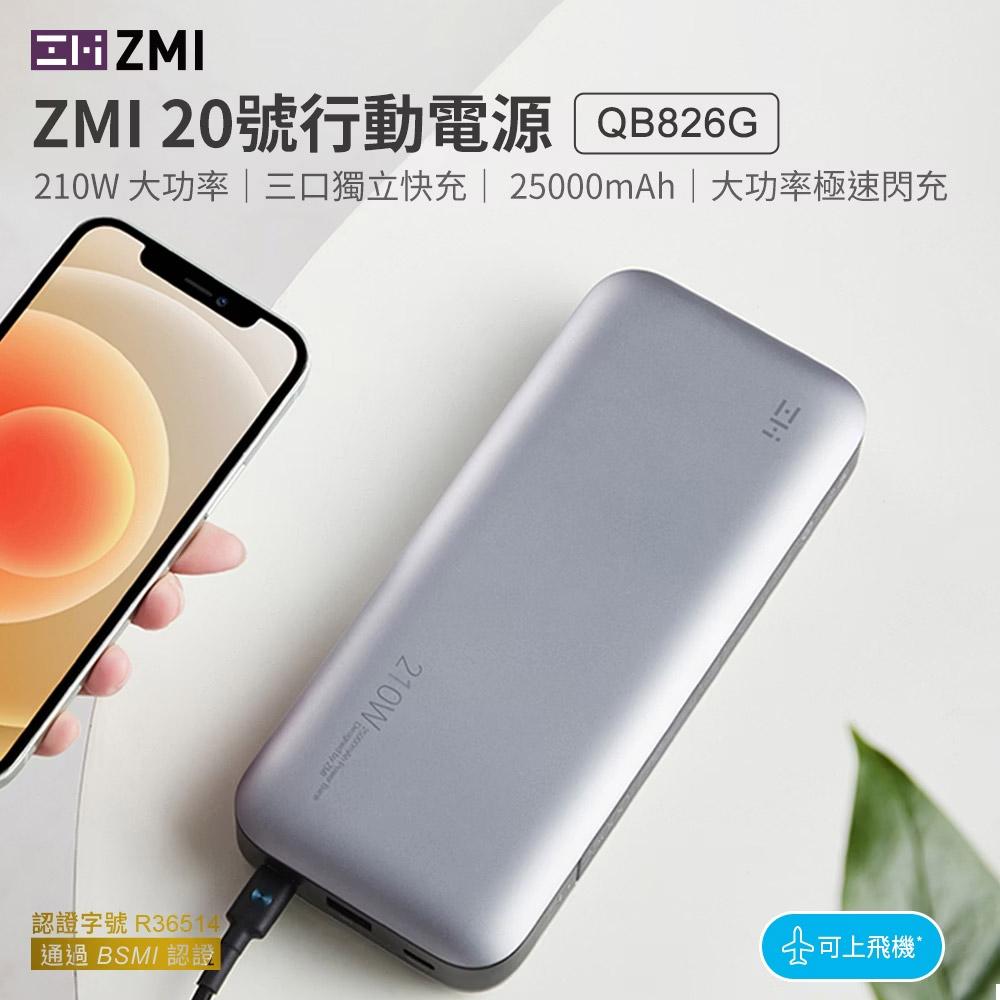 ZMI 20號 25000mAh 210W行動電源-數顯版 (QB826G)