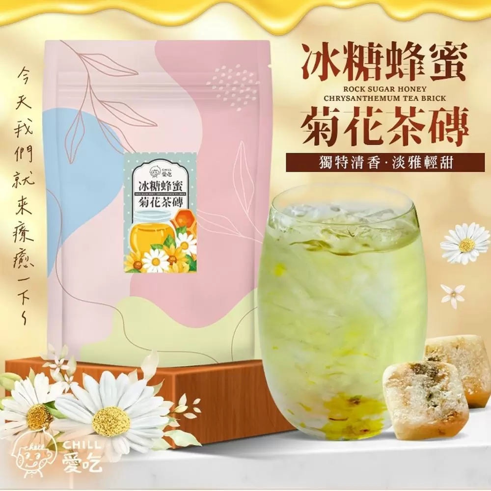 【CHILL愛吃】蜂蜜菊花茶磚(10顆/袋)x2袋