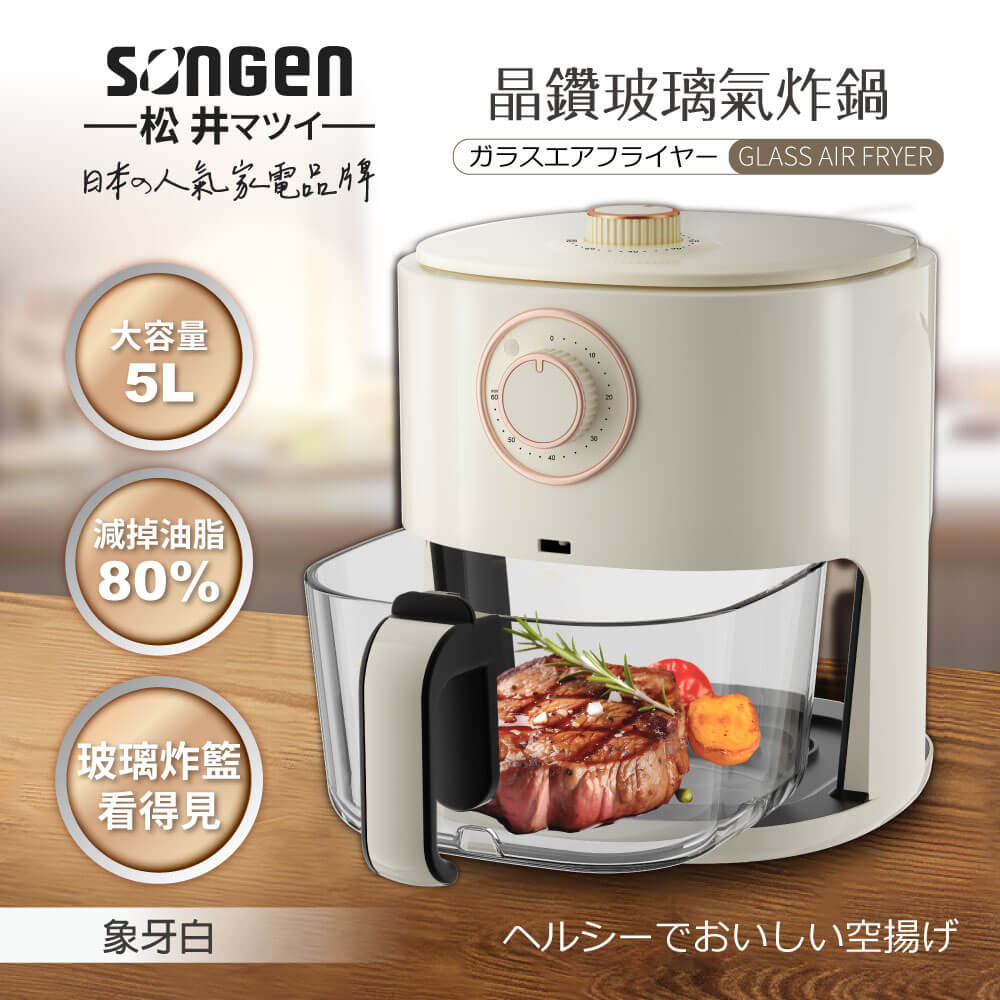 【SONGEN松井】日系晶鑽可視玻璃氣炸鍋/烤箱/烘烤爐(SG-500AF-W)