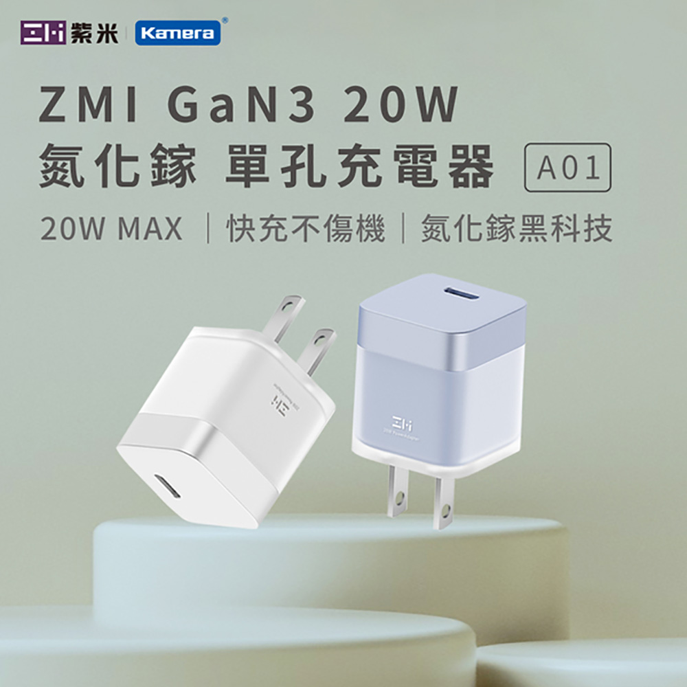 ZMI 紫米 GaN3 20W 氮化鎵 TYPE-C 單孔充電器 (A01)_白色