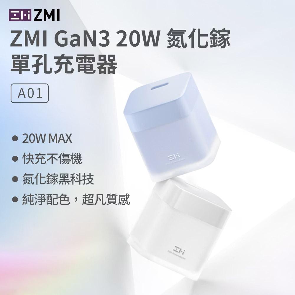 ZMI 紫米 GaN3 20W 氮化鎵 TYPE-C 單孔充電器 (A01)_白色