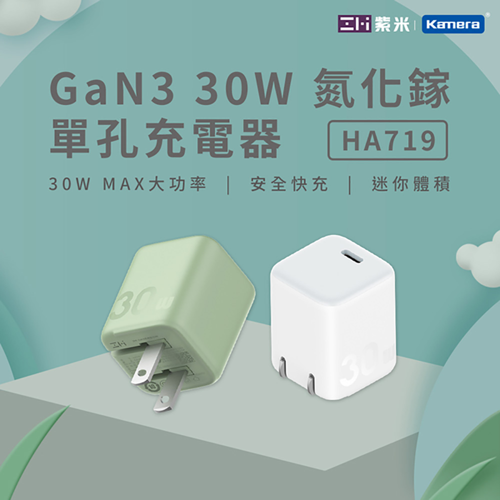 ZMI 紫米 GaN3 30W 氮化鎵 單孔充電器 (HA719)_綠色