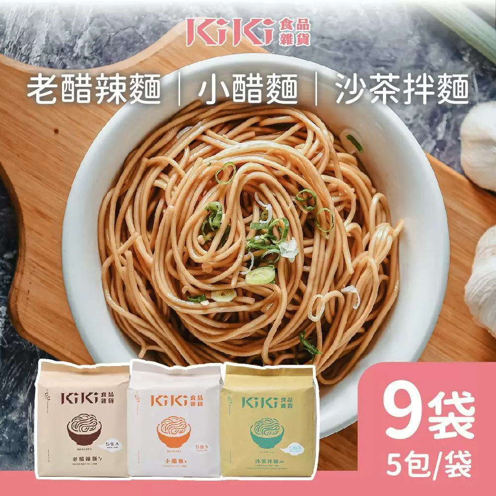 【KiKi食品雜貨】KiKi小醋麵/沙茶/老醋x9袋(5包/袋)