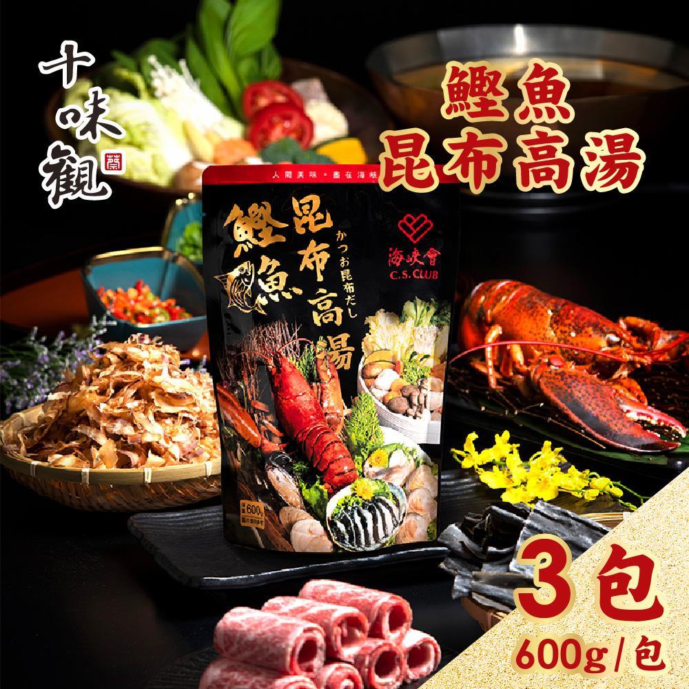 【十味觀】鰹魚昆布高湯x3袋 (600g/袋)
