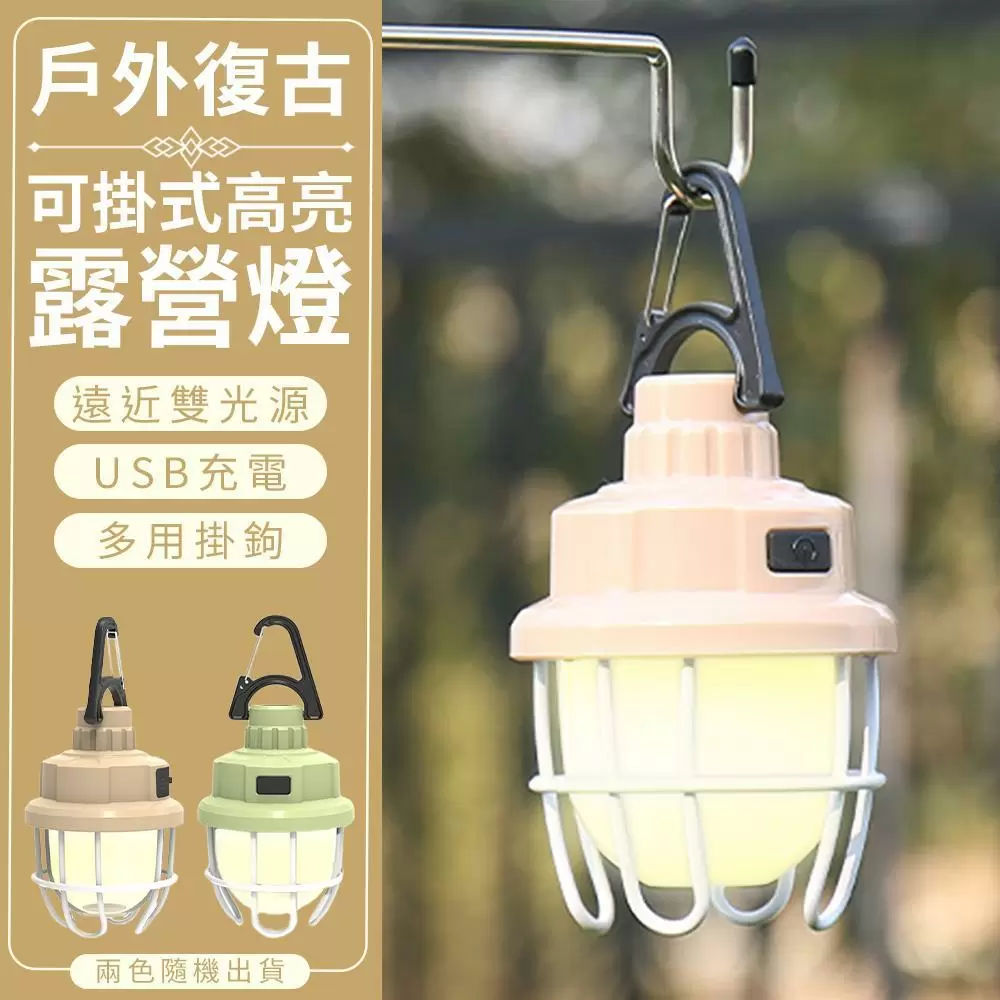 戶外復古可掛式高亮露營燈(超值2入)LC2601A-1x2