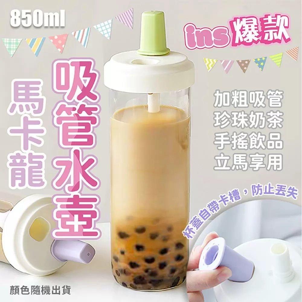 ins爆款馬卡龍吸管水壺850ml(超值2入)MA6302E-1x2