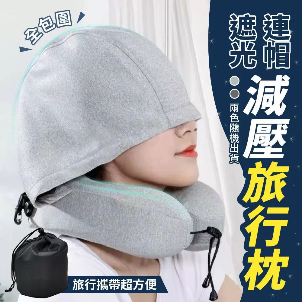 全包圍連帽睡眠減壓旅行枕S2305D-1