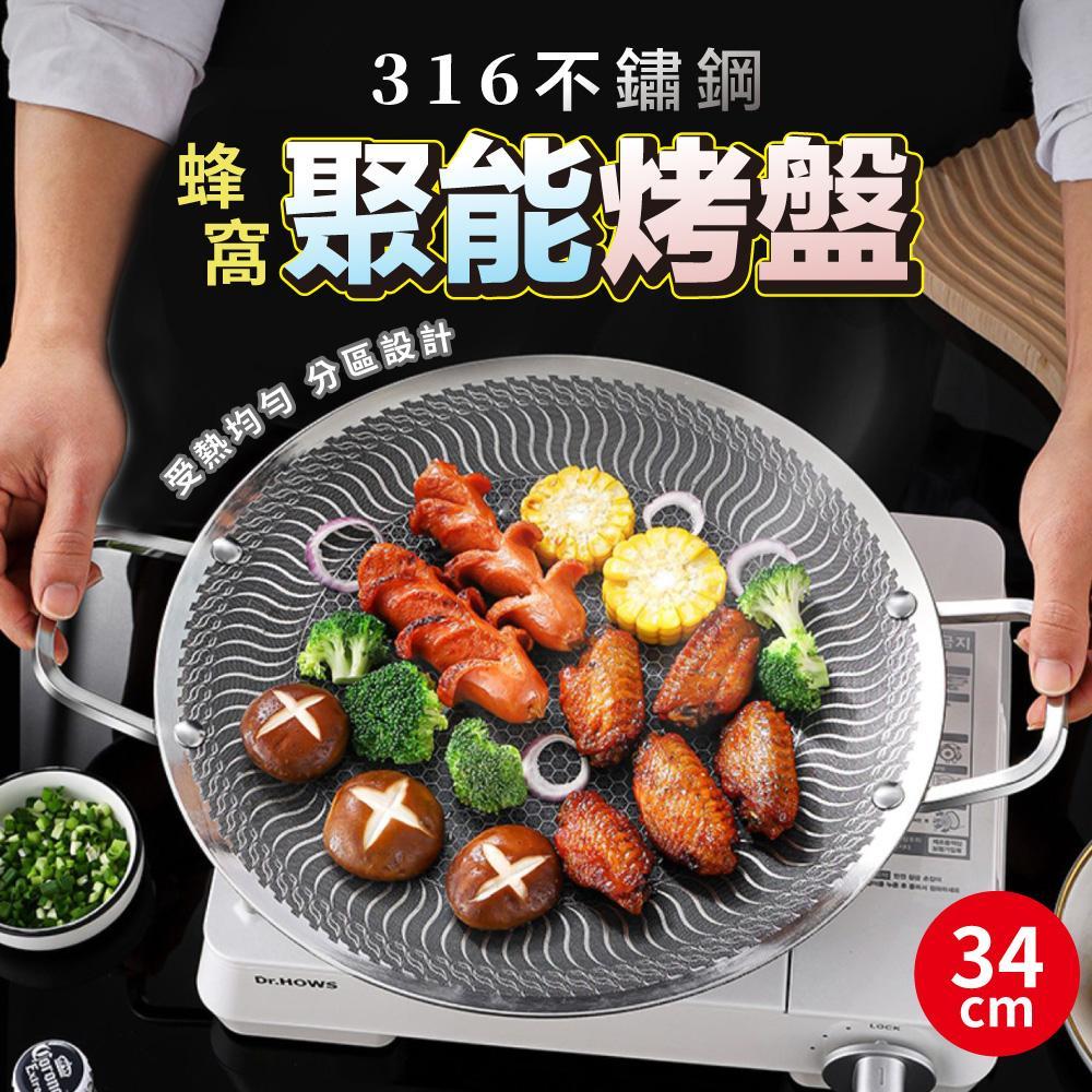 316不鏽鋼蜂窩聚能烤盤34cm(QA8001D-1)