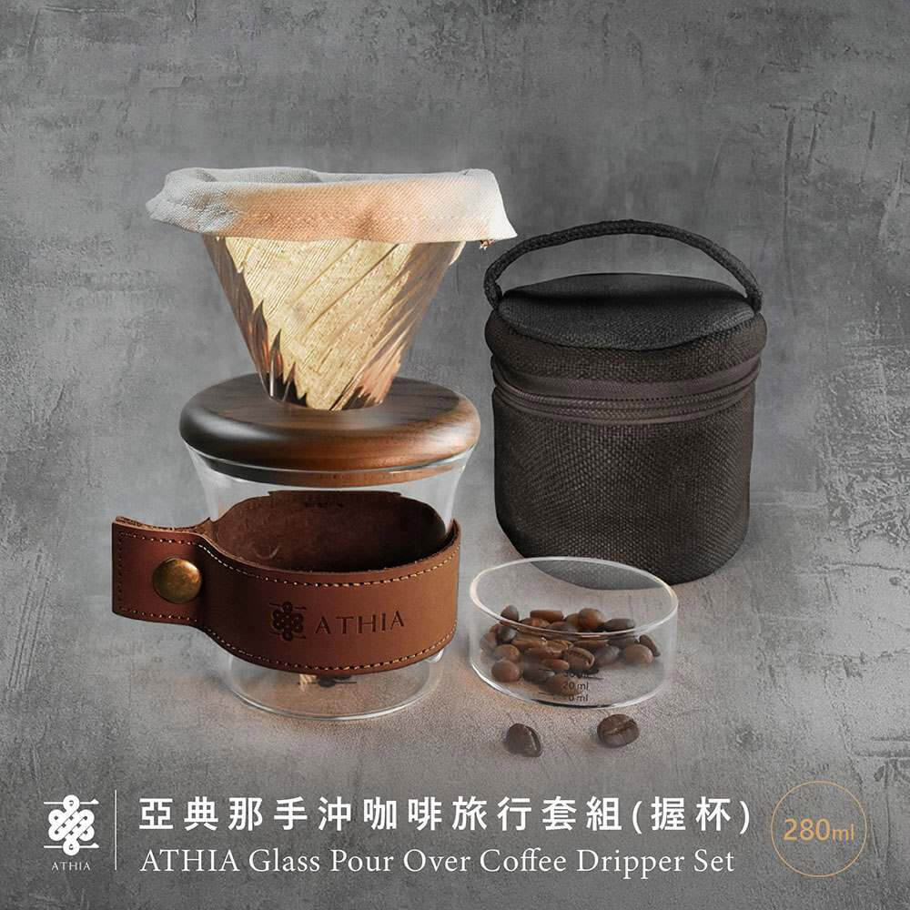 ATHIA 手沖咖啡旅行握杯套組