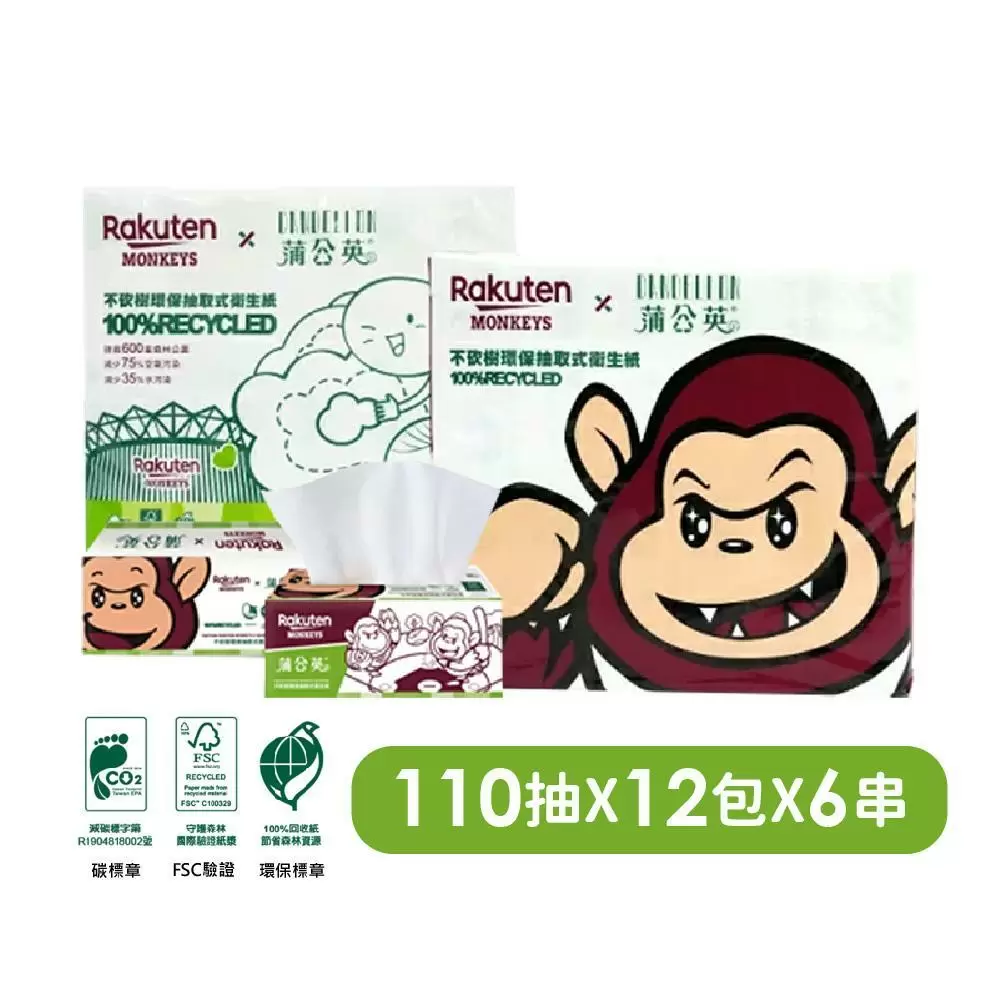 蒲公英xRakuten Monkeys樂天桃猿抽取式衛生紙 110抽x72包/箱