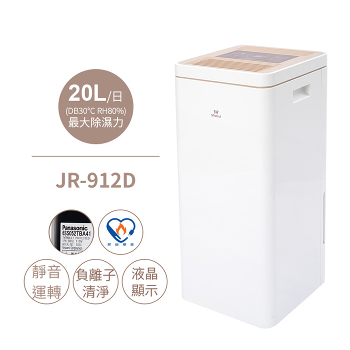 美寧高效循環除濕機(JR-912D)