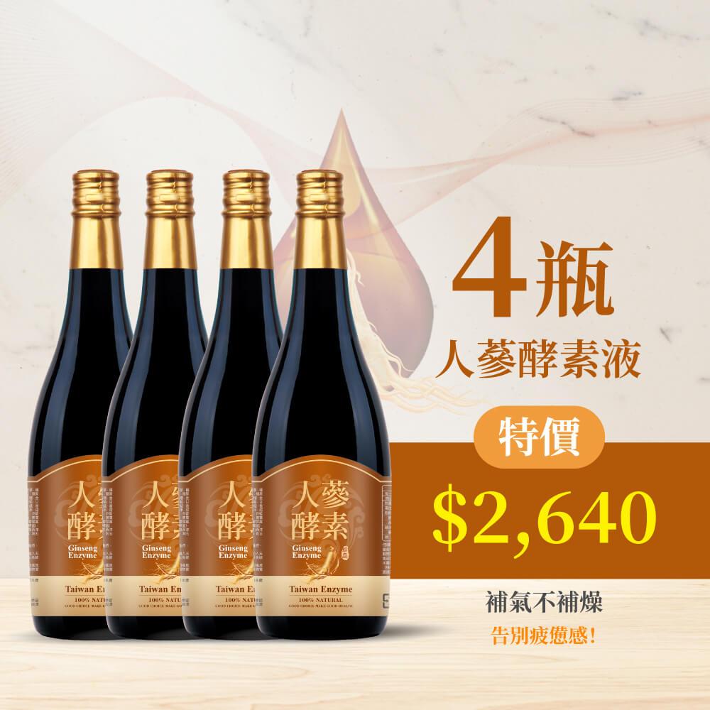 宜日宜酵人蔘酵素750ml*4瓶