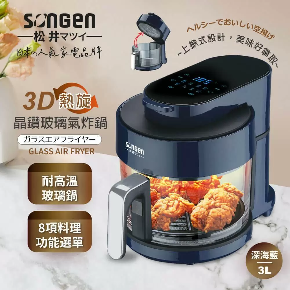 【SONGEN松井】日系3D熱旋晶鑽玻璃氣炸鍋/烤箱/烘烤爐(SG-300AF-B) 