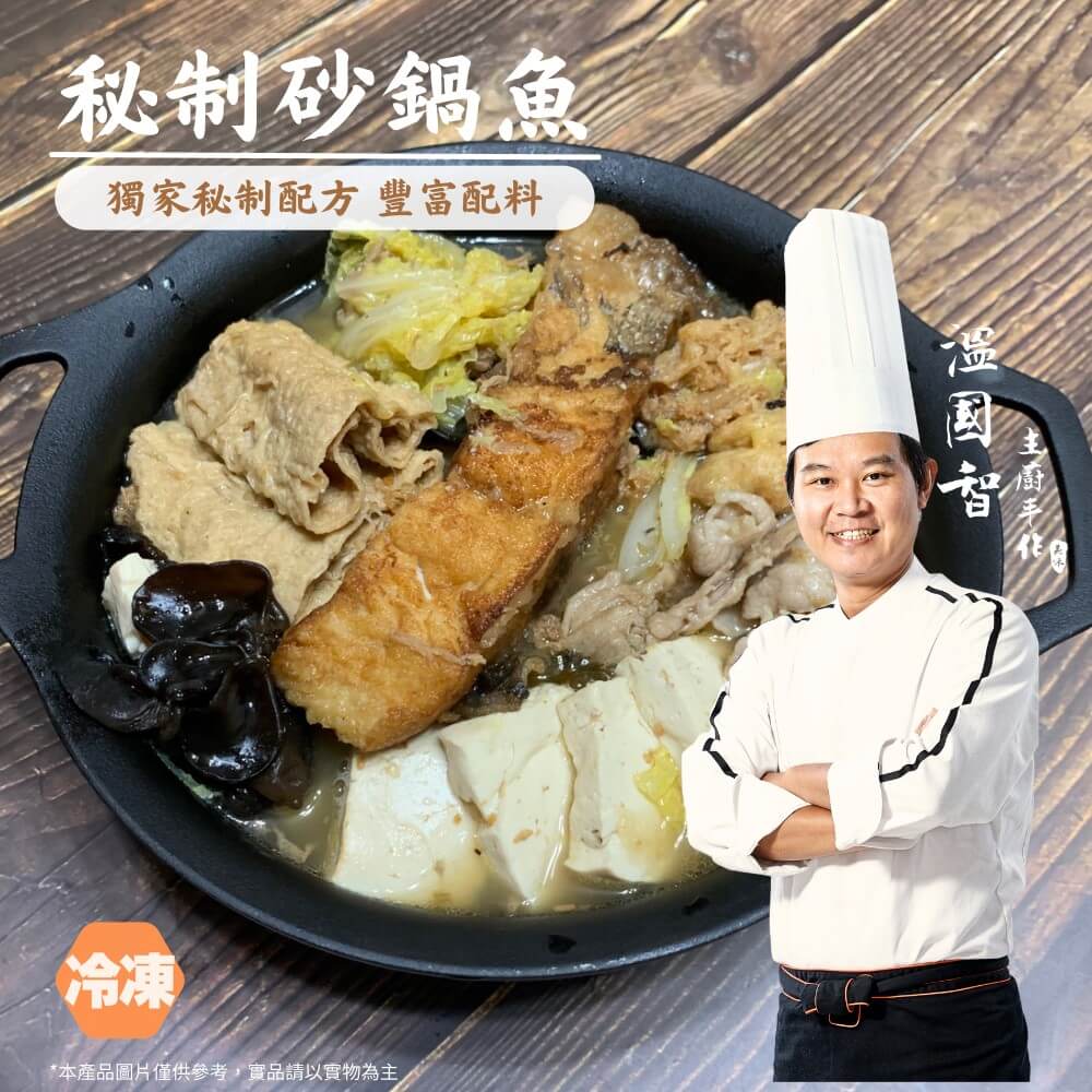 國宴主廚溫國智名人最愛手炒沙茶砂鍋魚