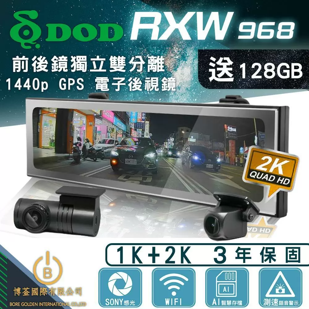 [DOD] RXW968 1440P GPS 電子後視鏡 前後鏡獨立雙分離 行車紀錄器 WIFI  車充版 (贈128Ｇ記憶卡)