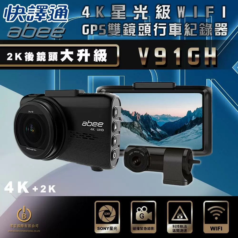 [Abee快譯通] V91GH 雙錄GPS行車紀錄器 4K高畫質 WIFI SONY感光 區間測速  (贈停車監控專用電力線+贈128Ｇ記憶卡)