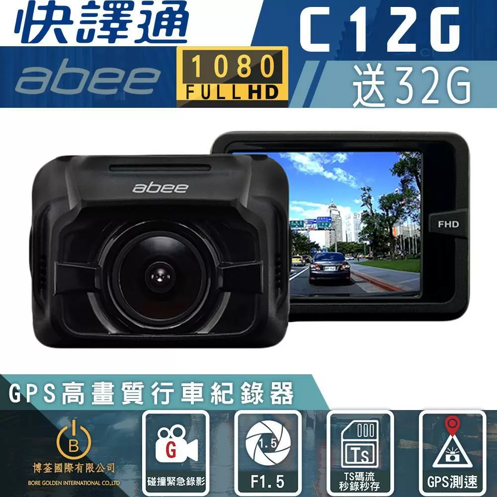 [Abee快譯通] C12G 單鏡頭GPS行車記錄器 1080P 內建超級電容 碰撞緊急錄影  (贈32Ｇ記憶卡)