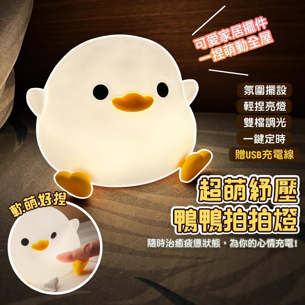 【QiMart】軟軟拍拍鴨療癒小夜燈-1入 