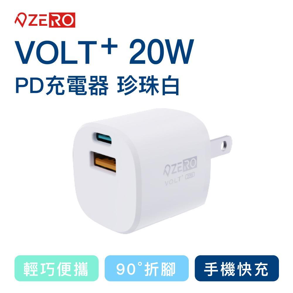 ZERO | 零式創作 VOLT⁺ 20W迷你充電器-白(快充頭 充電器 20W)