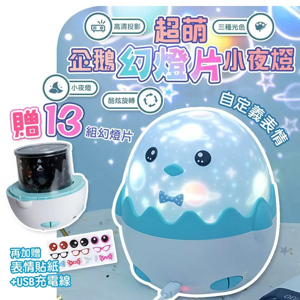 【QiMart】可愛小企鵝星光投影小夜燈-4入 