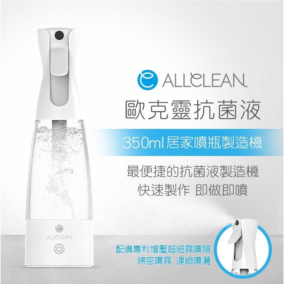 歐克靈 抗菌清潔液製造機(居家噴瓶型)
