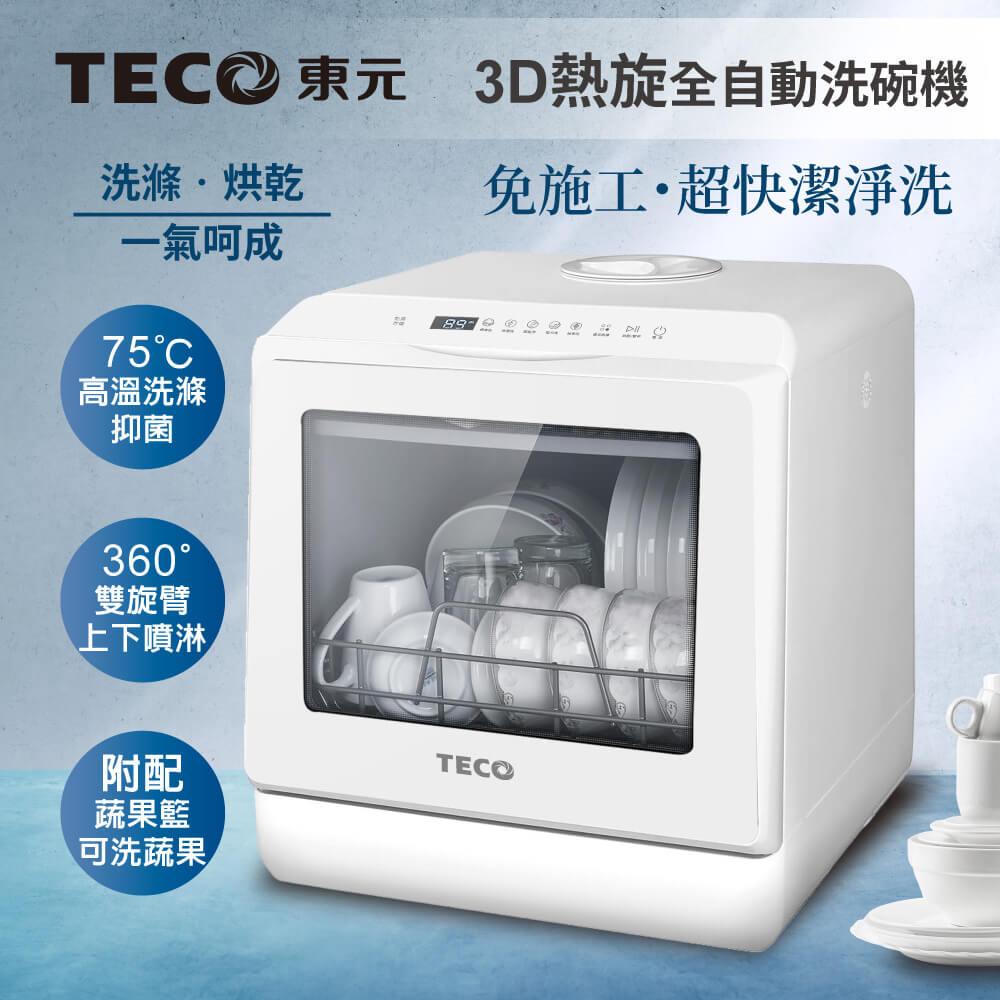 TECO東元】3D全方位洗烘一體全自動洗碗機(XYFYW-5001CBW) - ViVa美好購物網