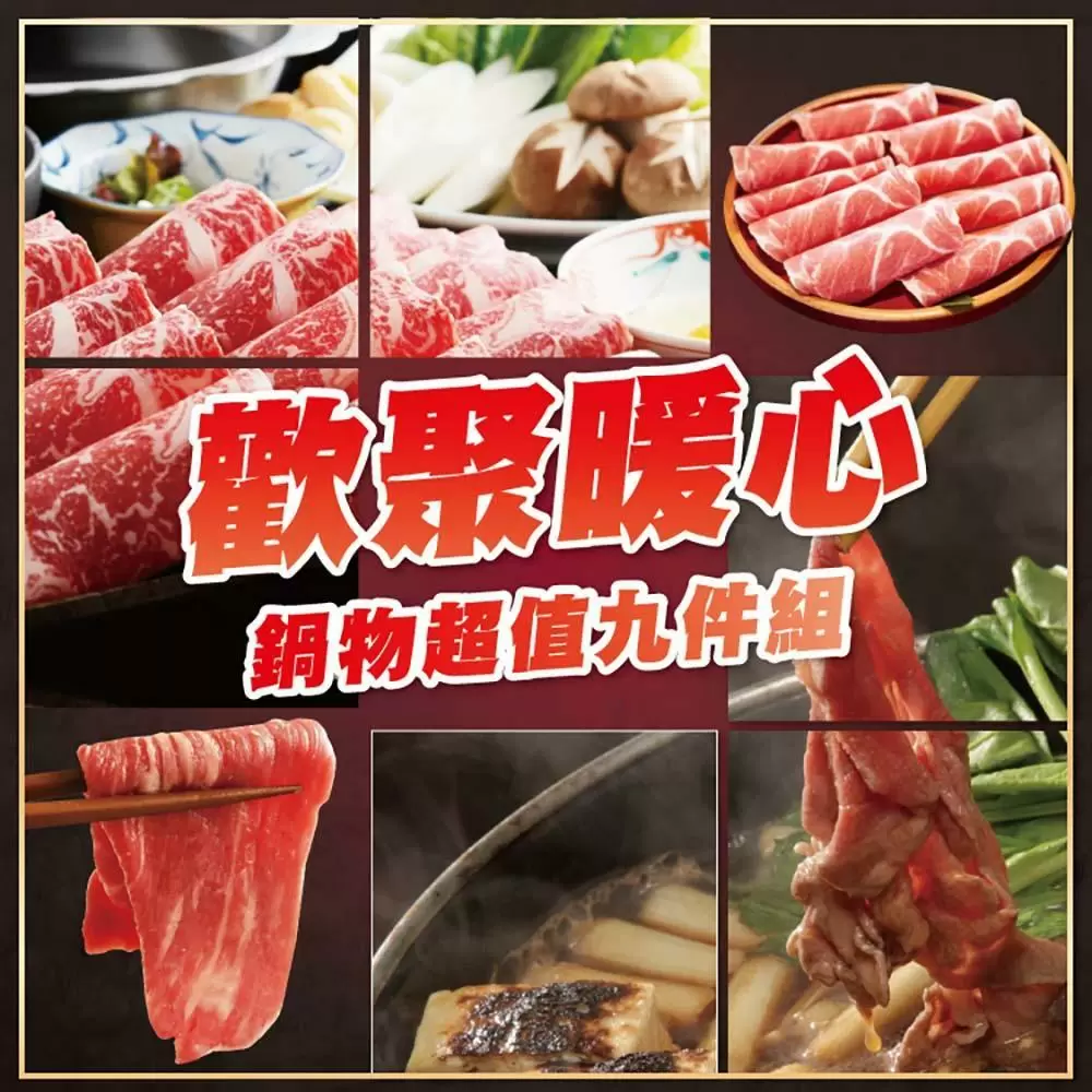 【勝崎生鮮】歡聚暖心鍋物超值9件組(1900公克/9包) 