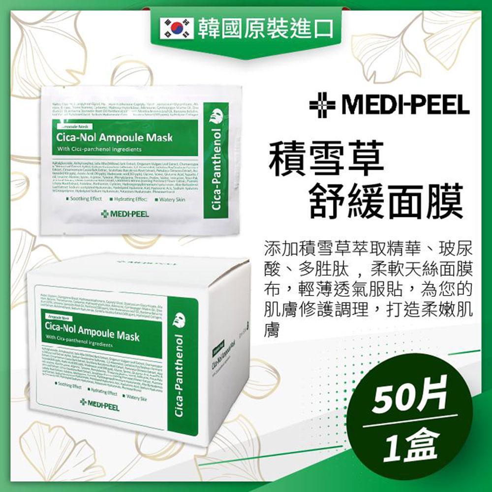 MEDI-PEEL 積雪草舒緩面膜(50入/盒) CICA-NOL AMPOULE MASK