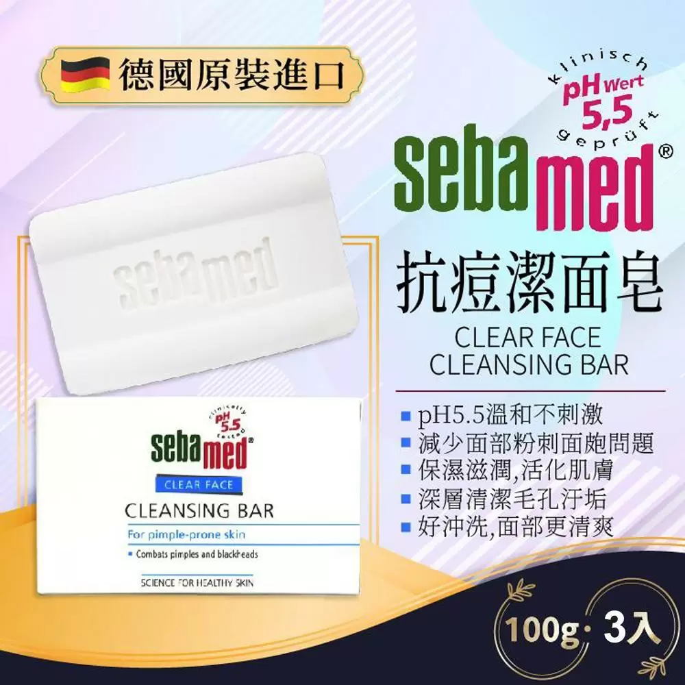 SEBAMED 施巴洗面皂(100公克/盒)x3入裝 CLEAR FACE COMPACT