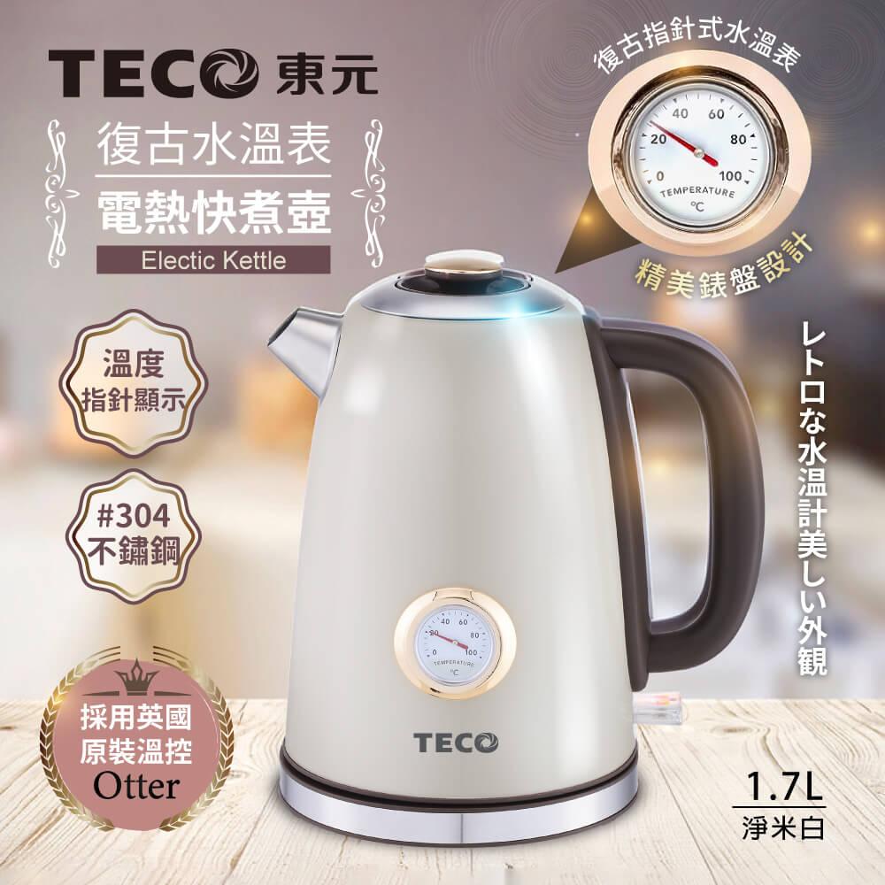 TECO東元】英國otter溫控復古水溫表電熱快煮壺/電水壺(XYFYK1703W