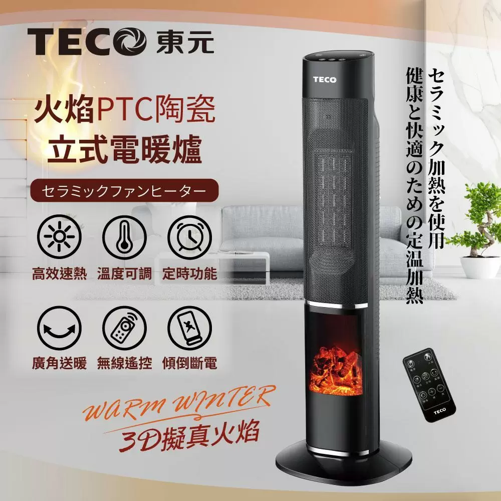 【TECO東元】3D擬真火焰PTC陶瓷立式電暖爐/暖氣機/電暖器(XYFYN3002CBB)