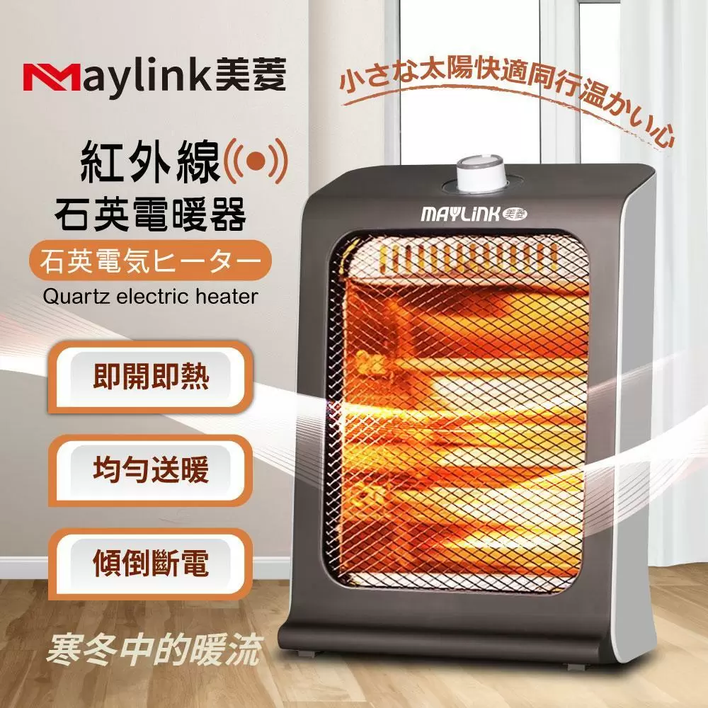 【MAYLINK美菱】紅外線瞬熱式石英管電暖器/暖氣機(ML-D601TY) 
