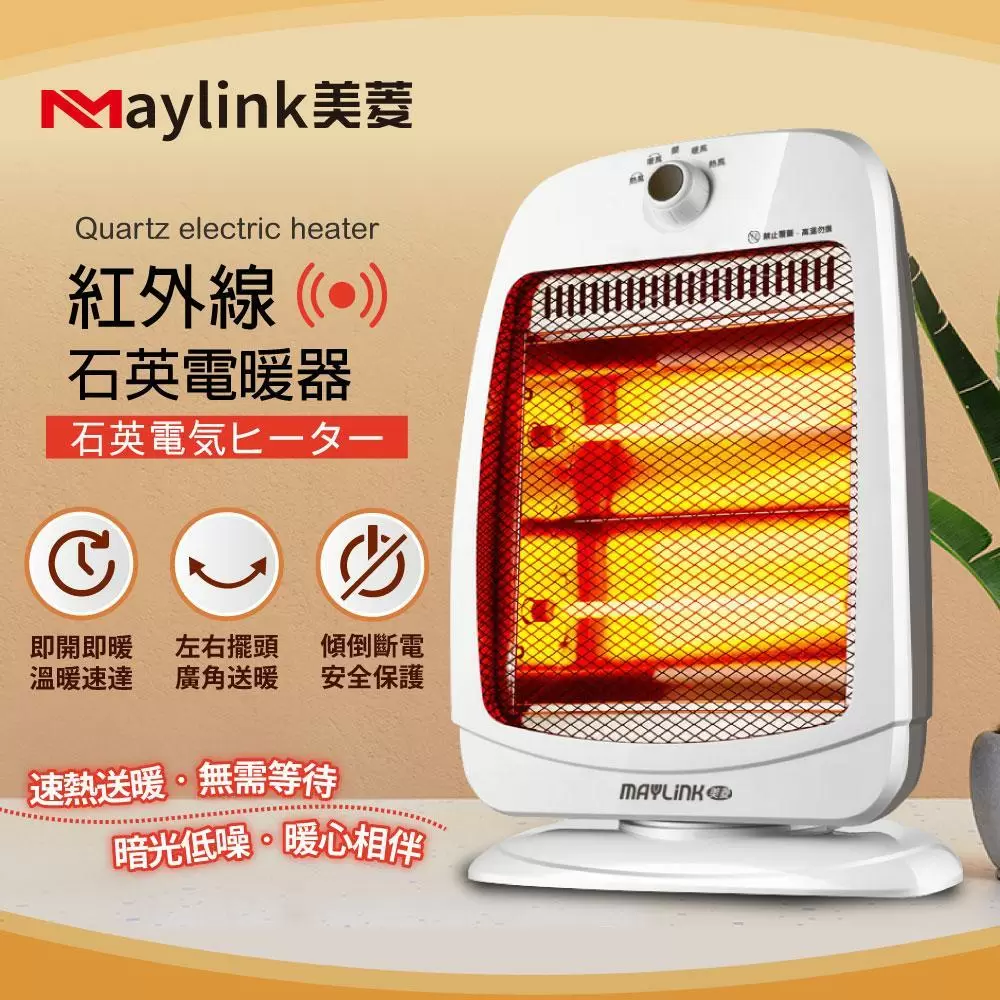 【MAYLINK美菱】紅外線瞬熱式石英管電暖器/暖氣機(ML-D801TY) 