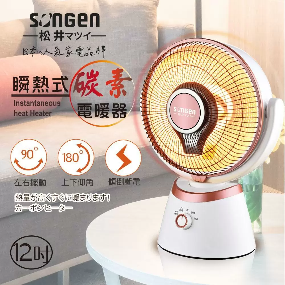 【SONGEN松井】日系12吋瞬熱式碳素電暖器/暖氣機/電暖扇/循環扇(SG-D90TY)