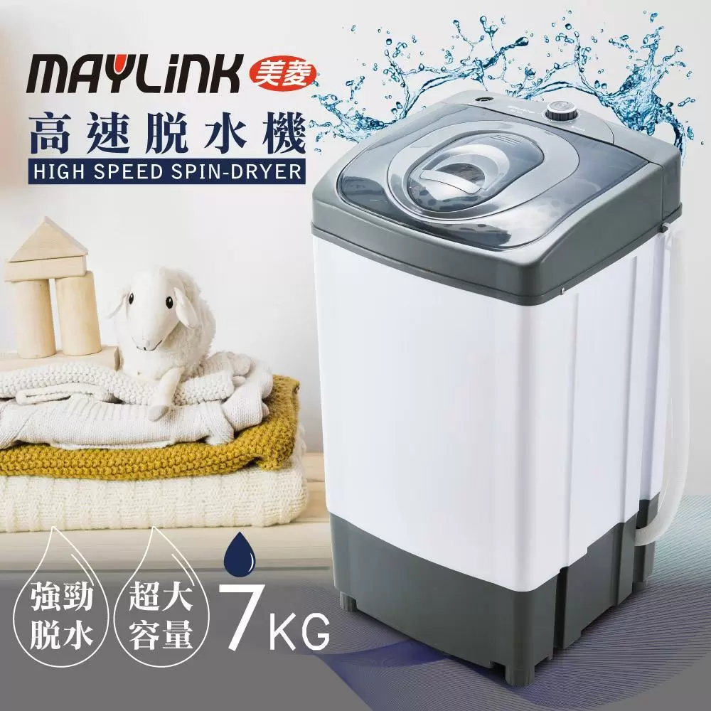 【MAYLINK美菱】高速靜音脫水機(ZW-T56) 