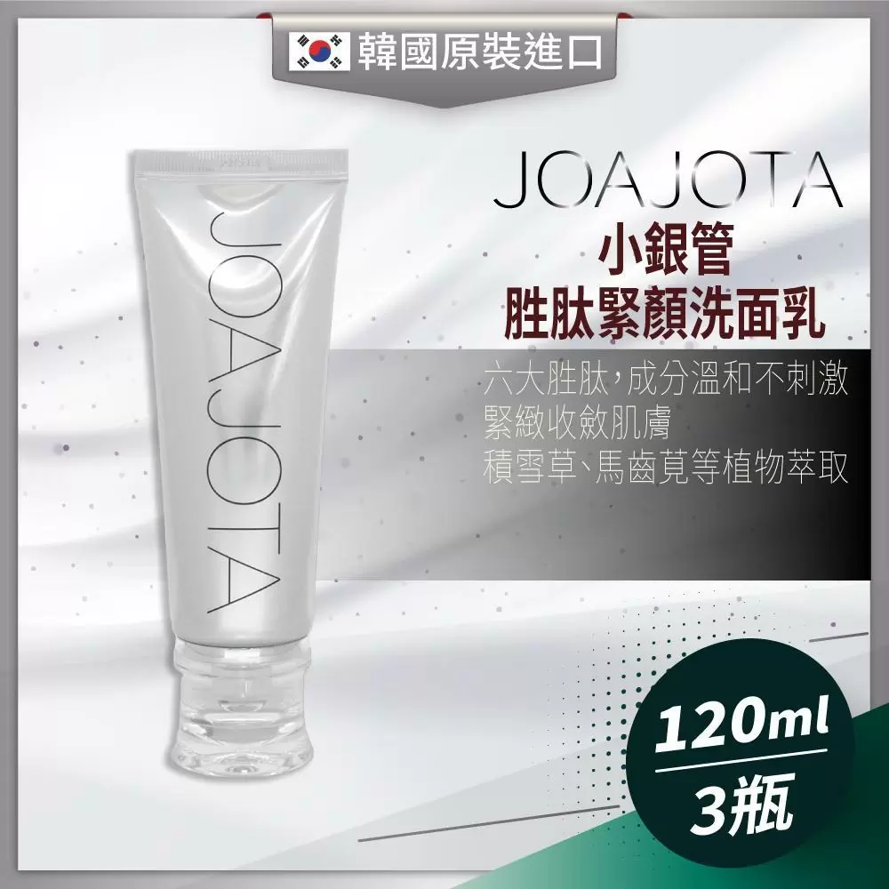 韓國JOAJOTA 胜肽緊顏洗面乳(銀120g/條)3條組 PEPTIDE FOAM CLEANSER 