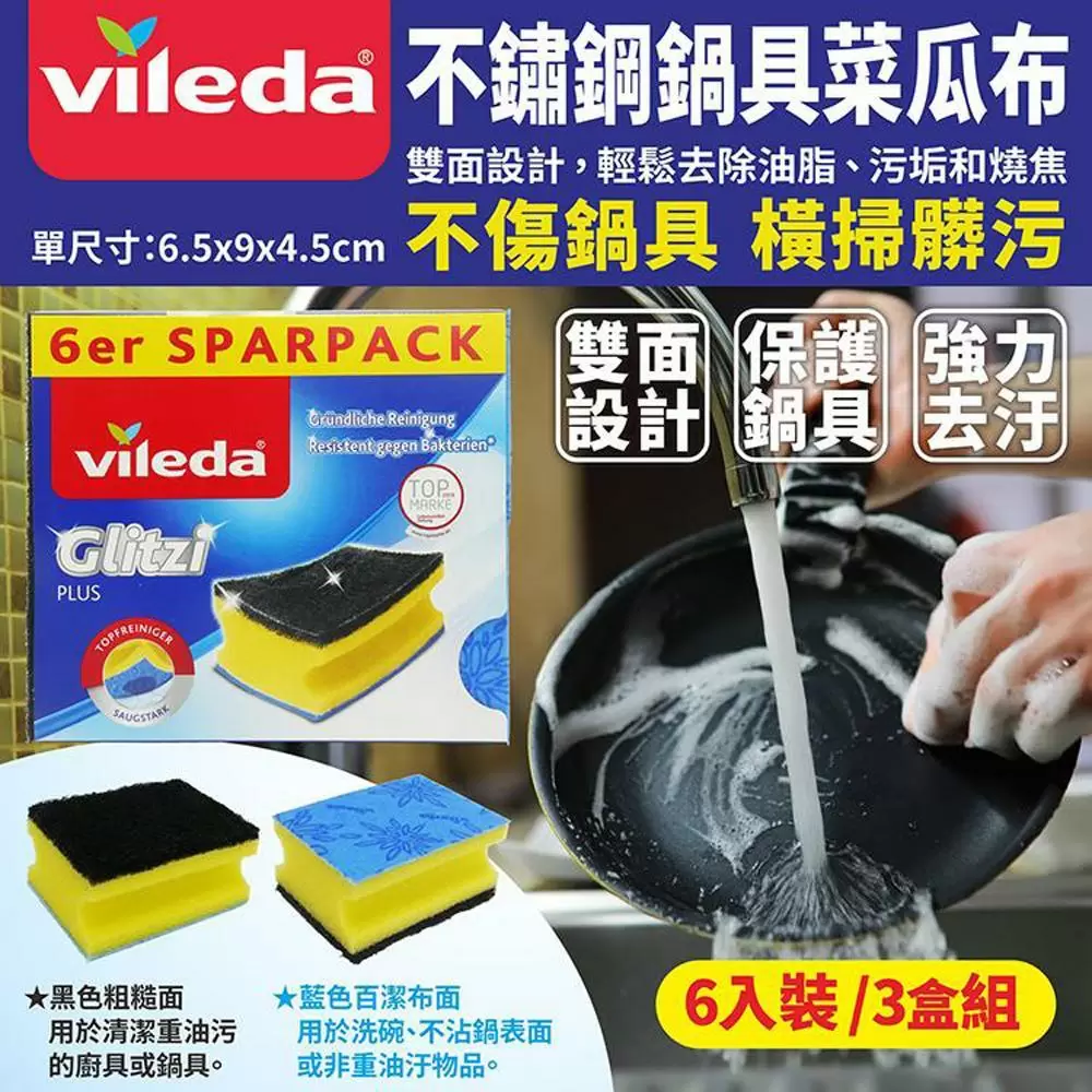 德國VILEDA 鍋具清潔海綿(6入/盒)3盒組