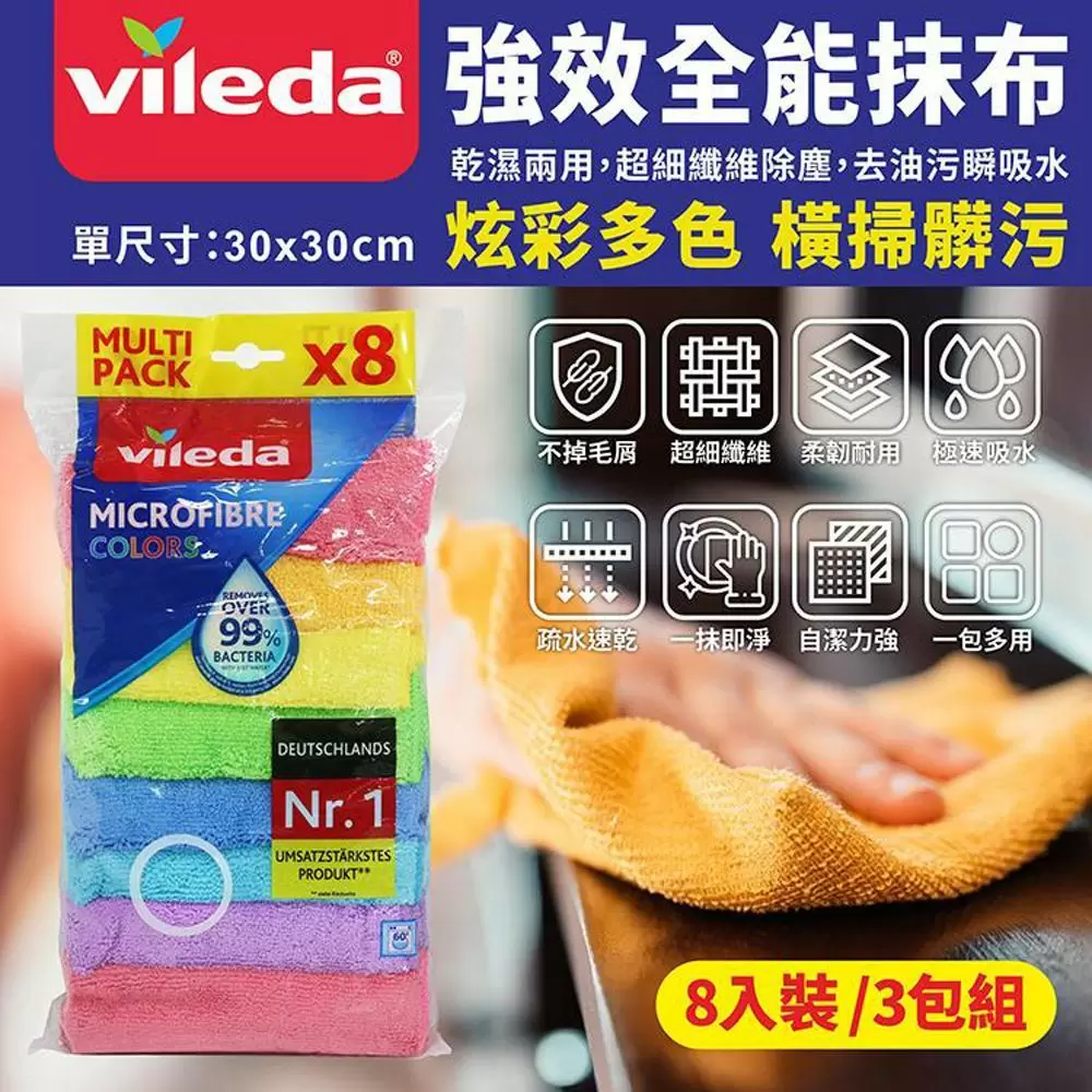 德國VILEDA 強效全能抹布(8片/袋)3袋組