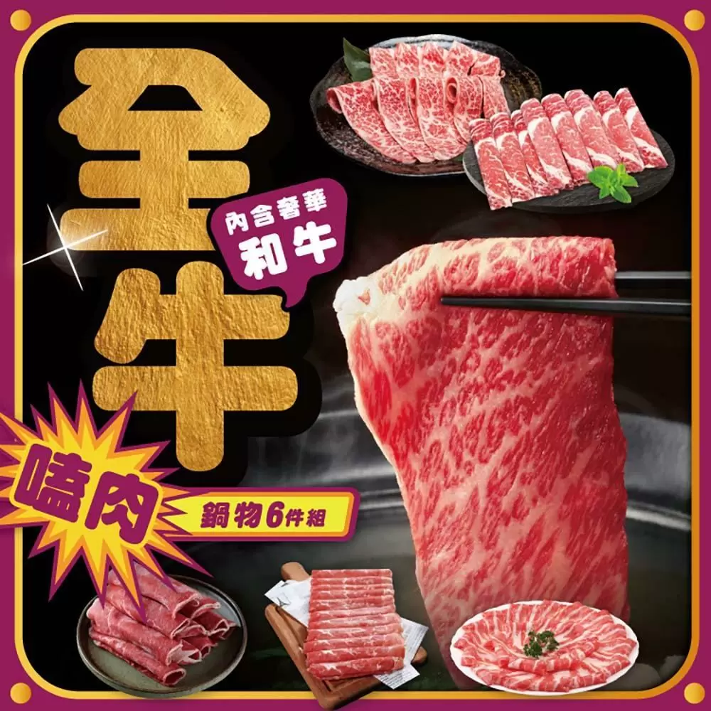【勝崎生鮮】全牛嗑肉和牛鍋物6件組(1200公克/6包)