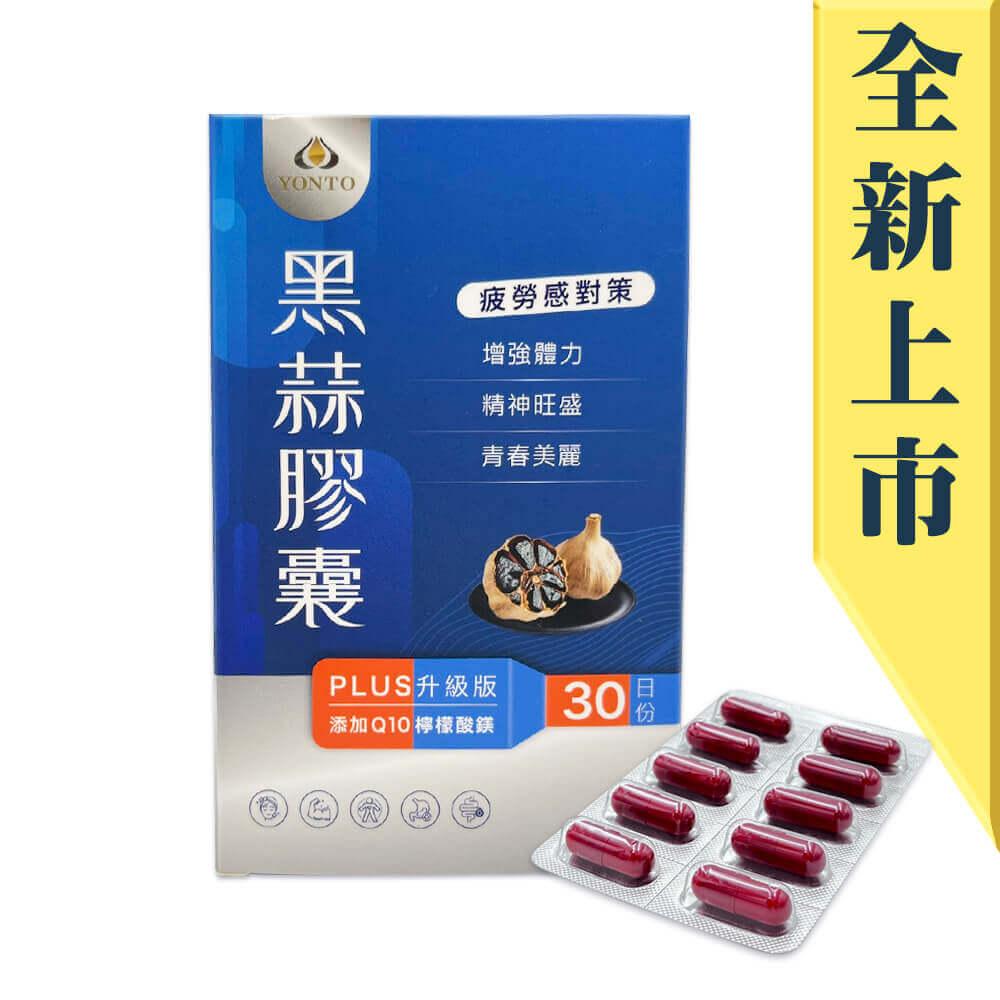 【詠統】黑蒜膠囊PLUS_500mg/粒 X30粒/盒