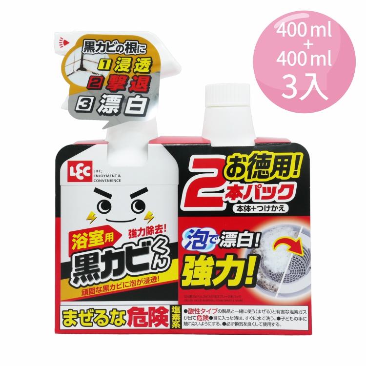 LEC 黑霉君除霉泡泡噴霧(本體400ML+補充罐400ML) x3組