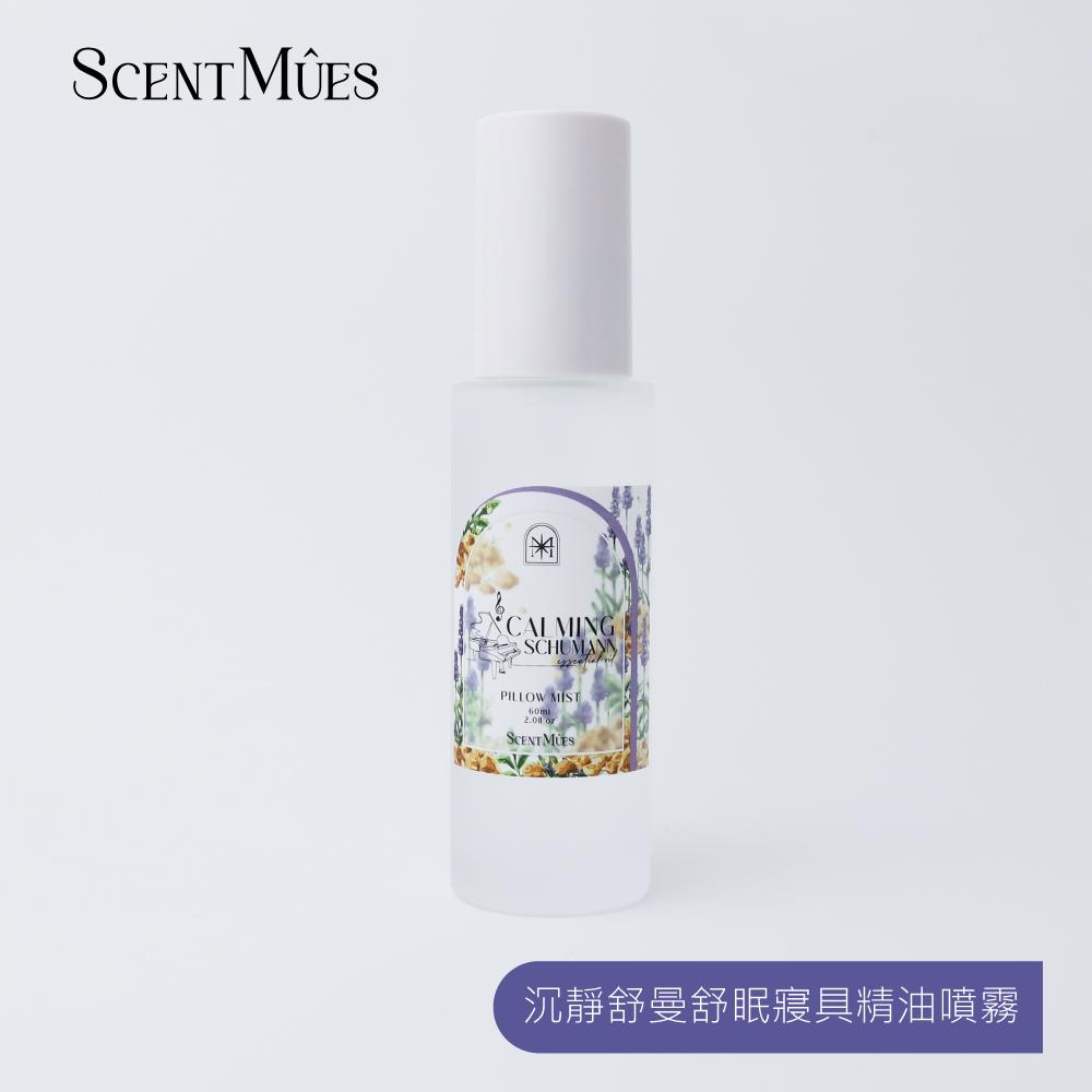 【ScentMûes森繆斯】沉靜舒曼 舒眠寢具精油噴霧 60ml ｜放鬆、舒眠。療癒香調