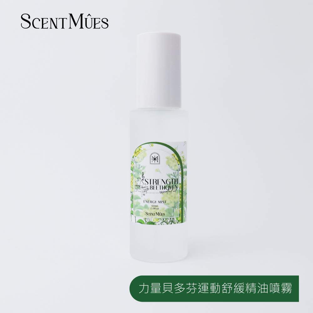 【ScentMûes森繆斯】力量貝多芬 運動舒緩精油噴霧 60ml ｜提振、爽身。活力香調