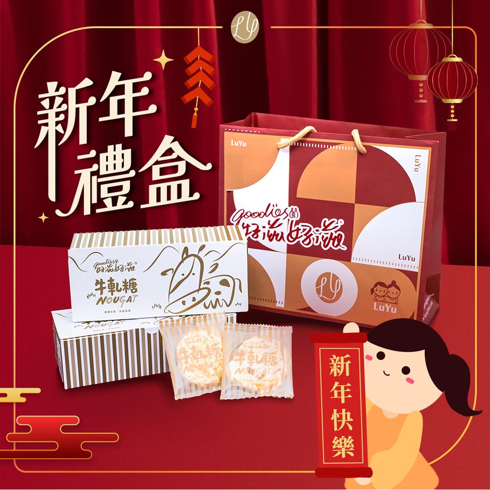 【好滋好滋】幸福牛軋糖禮盒組(禮盒x1+精美提袋x1)x1組 伴手禮