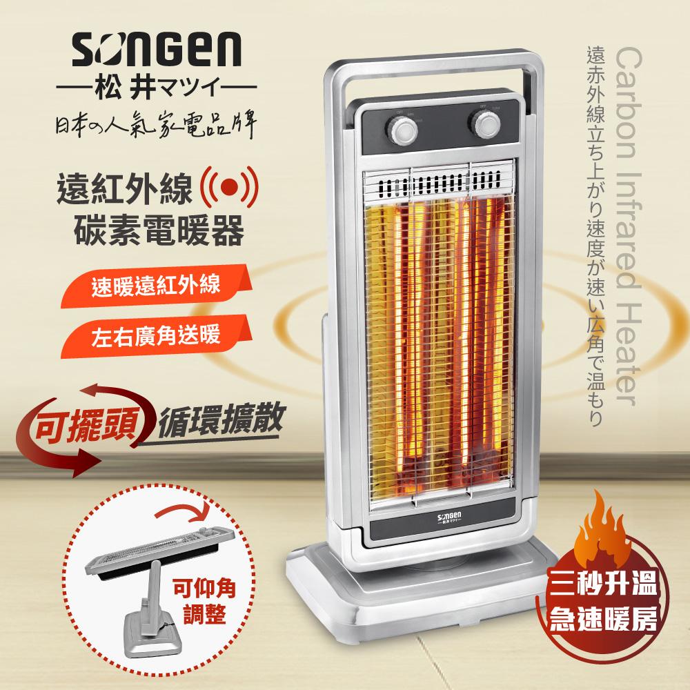 【SONGEN松井】日系遠紅外線可擺頭雙溫控碳素電暖器/暖氣機(SG-D1121TY)