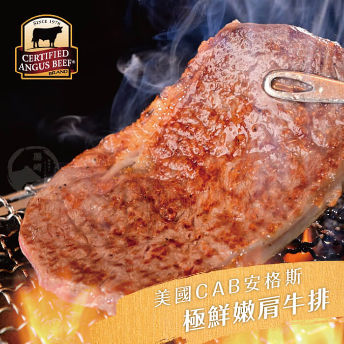 【勝崎加購】美國CAB安格斯極鮮嫩肩牛排6片組(100公克/1片)