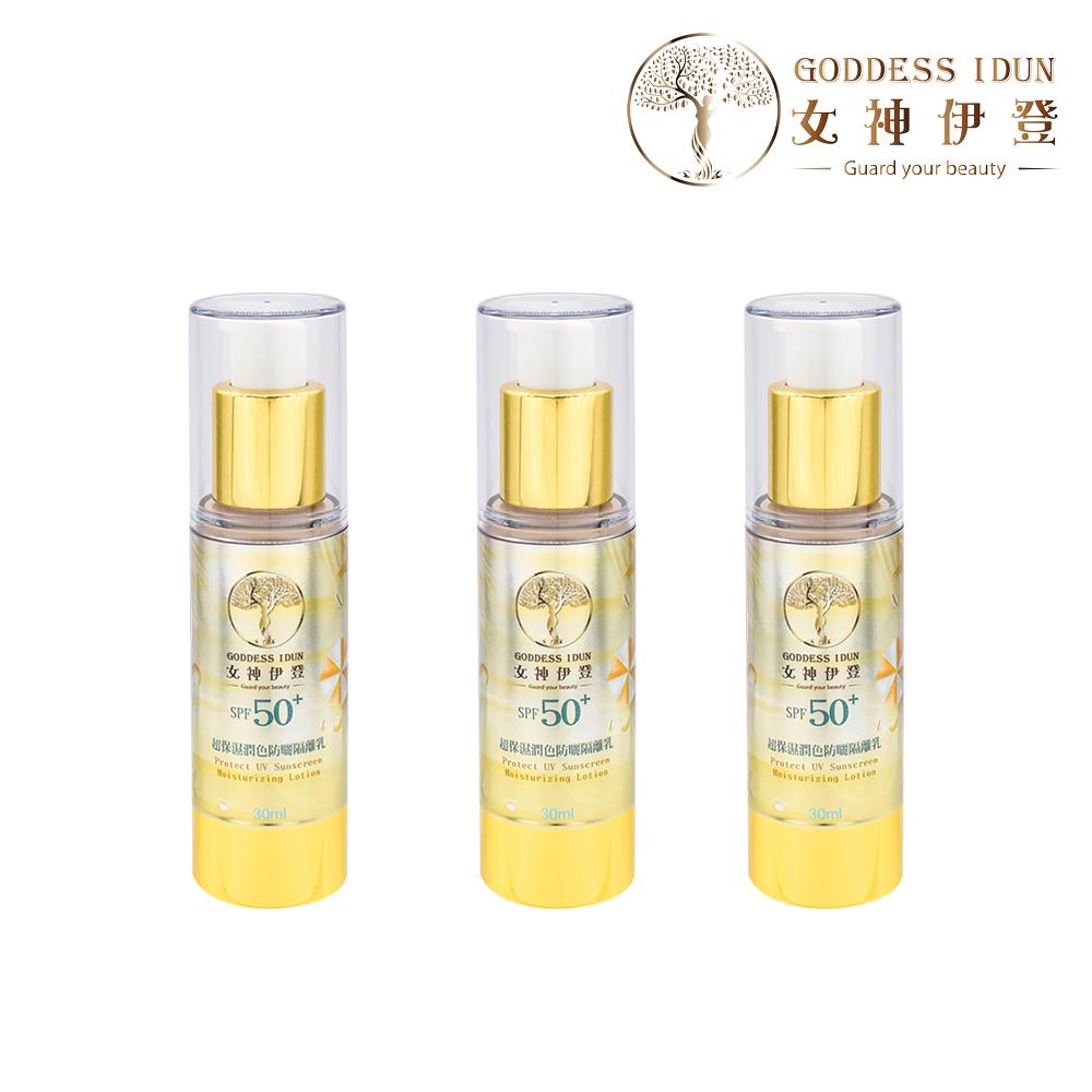 女神伊登-SPF50超保濕潤色防曬全護隔離乳x3